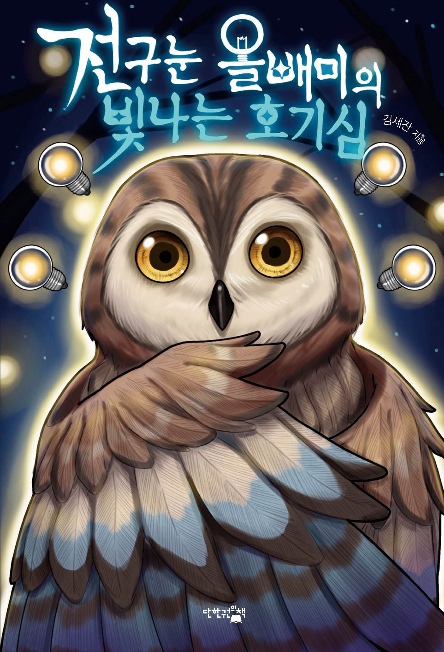 전구눈 올빼미의 빛나는 호기심