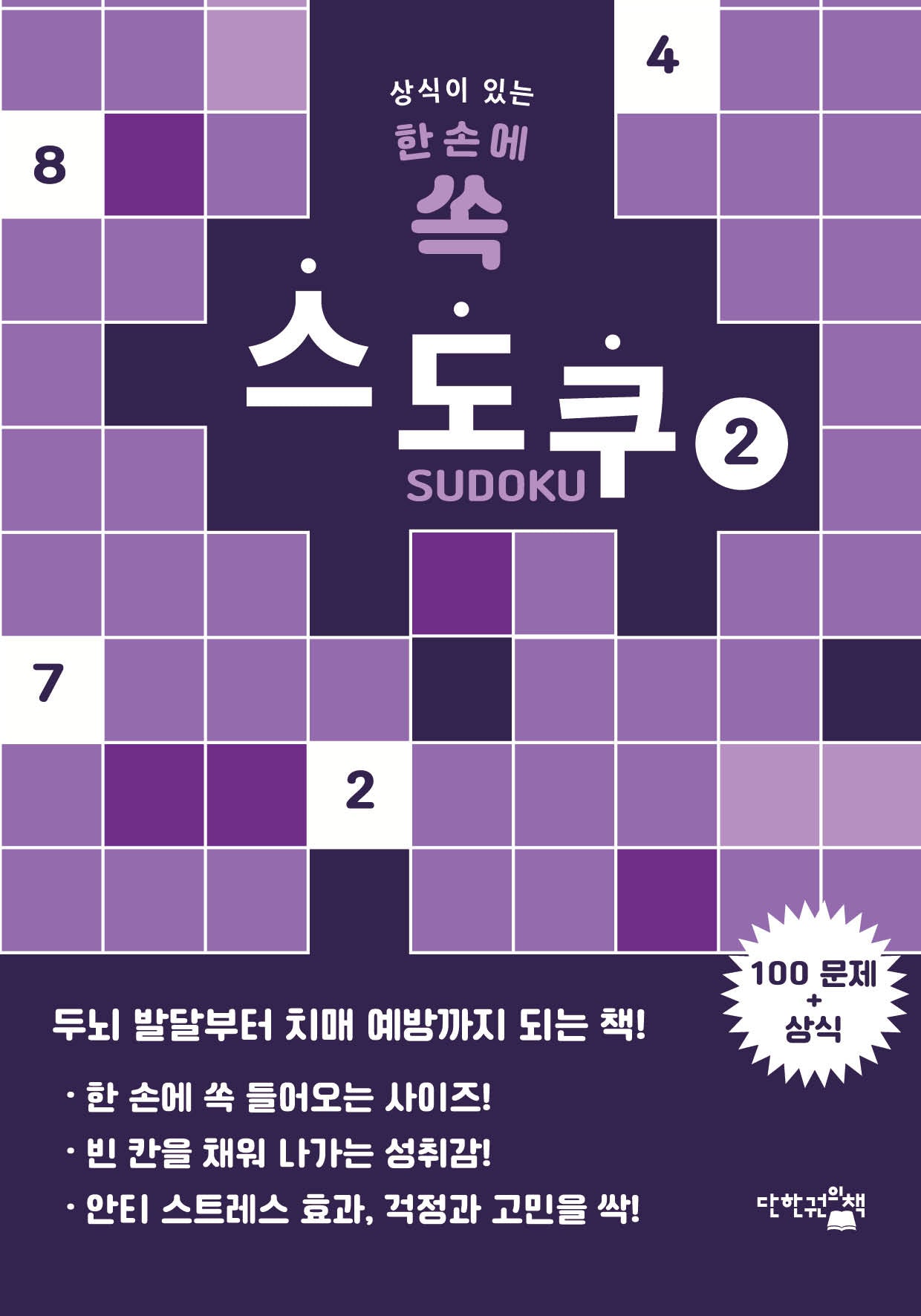 한 손에 쏙 스도쿠 2(상식이 있는)