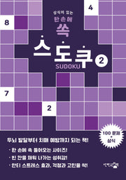 한 손에 쏙 스도쿠 2(상식이 있는)