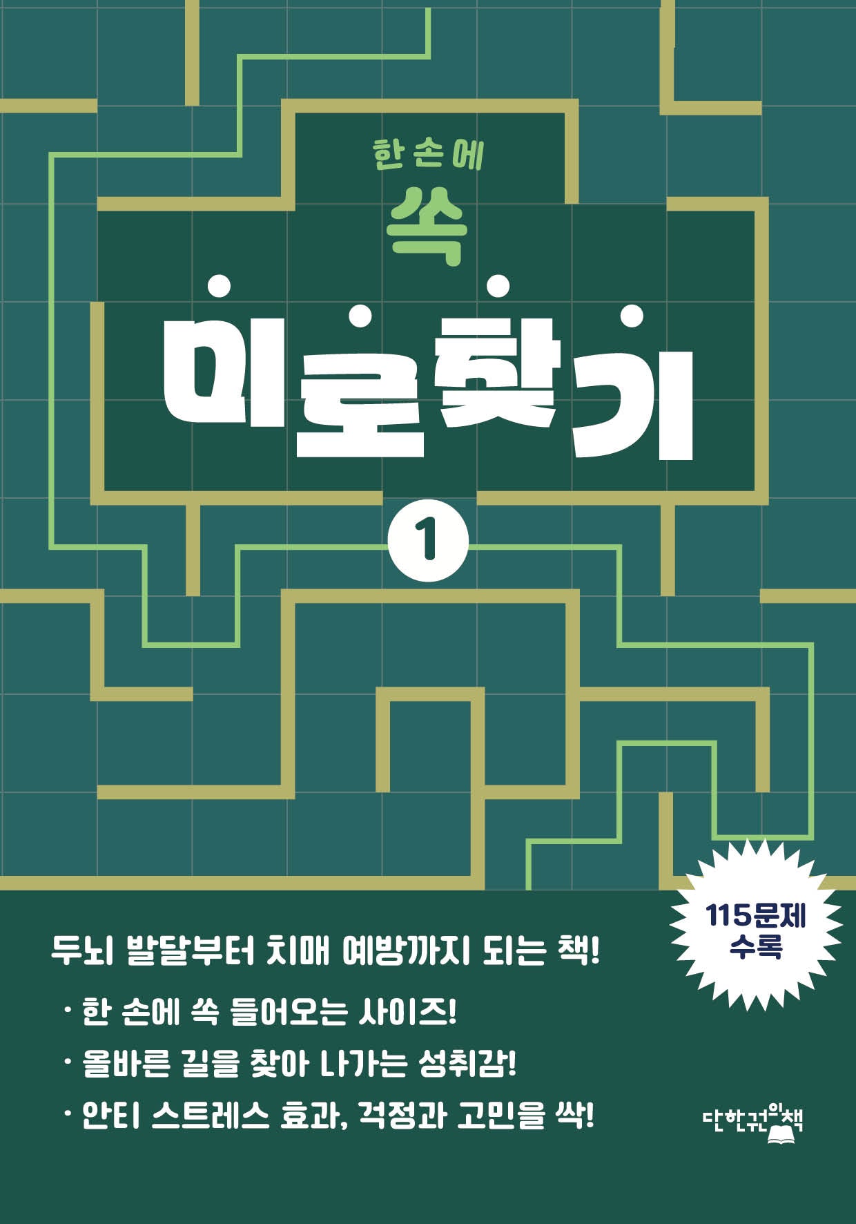 한 손에 쏙 미로찾기 1