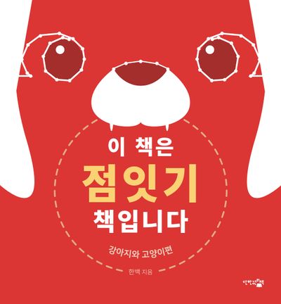 이 책은 점잇기 책입니다