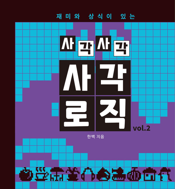 재미와 상식이 있는 사각사각 사각로직 2