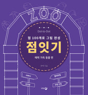 점잇기: 매력 가득 동물 편