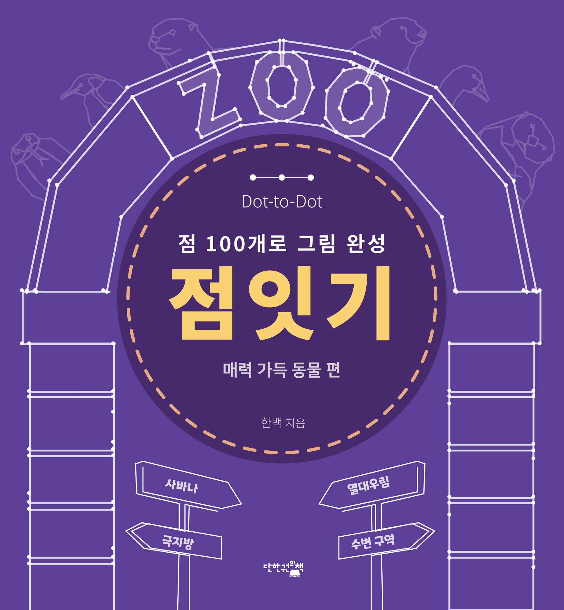 점잇기: 매력 가득 동물 편