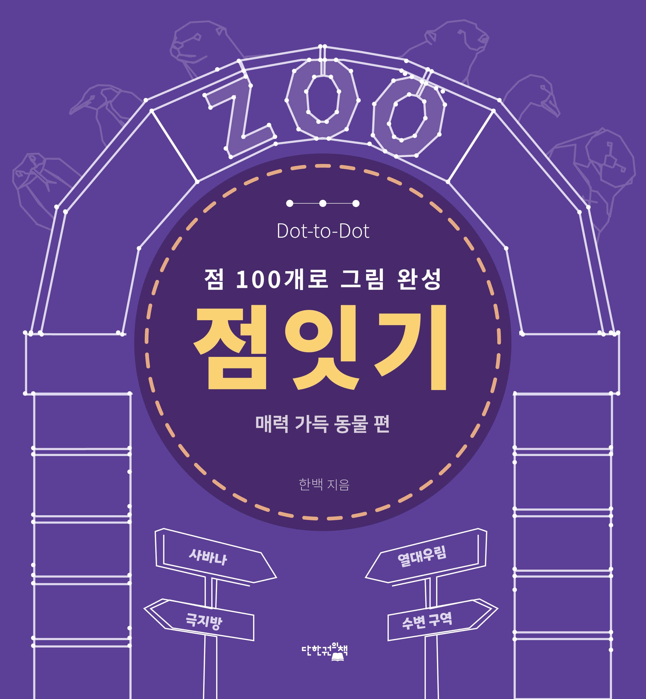 점잇기: 매력 가득 동물 편
