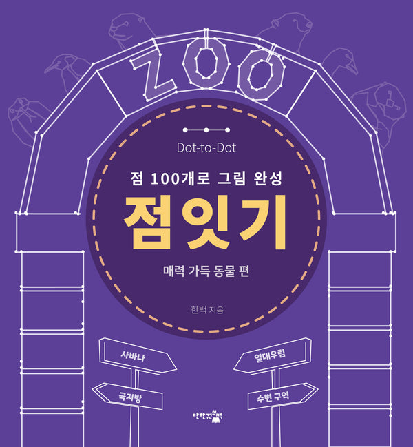 점잇기: 매력 가득 동물 편