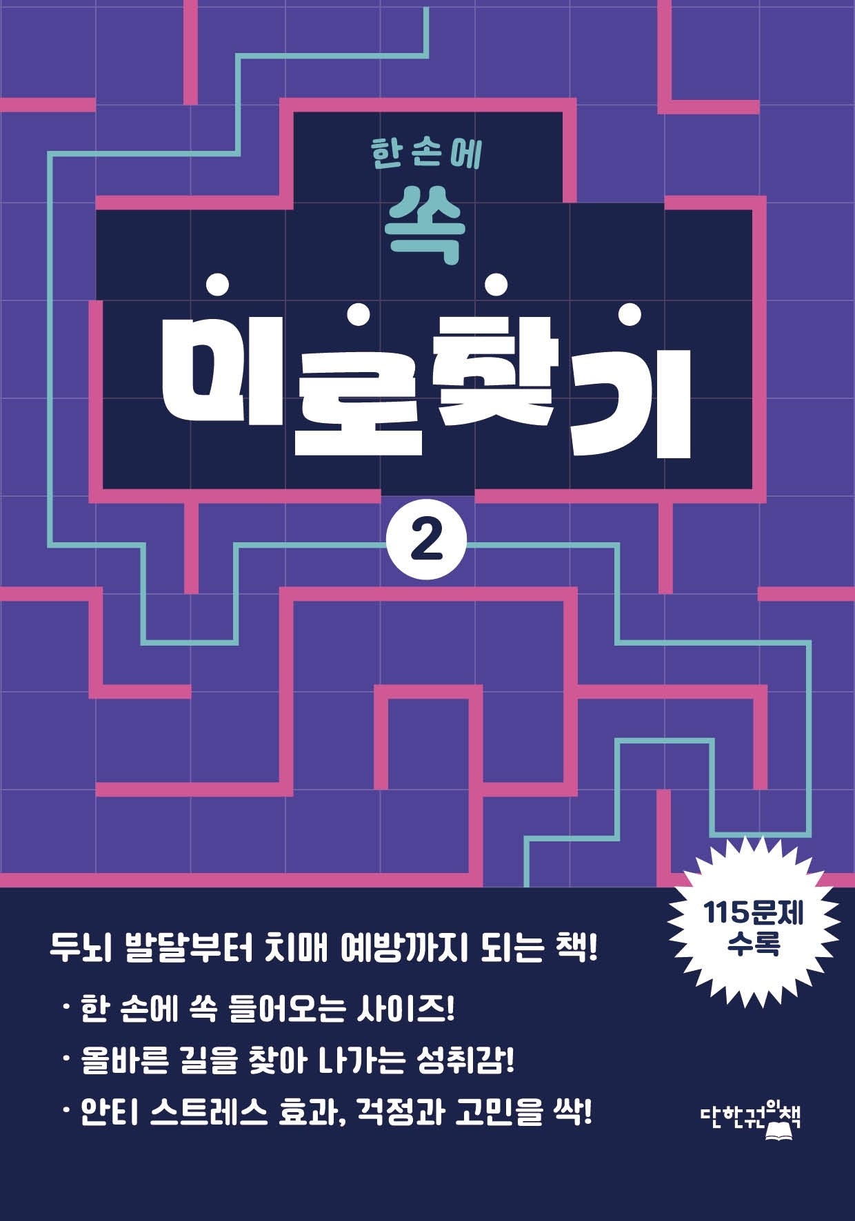 한 손에 쏙 미로찾기 2