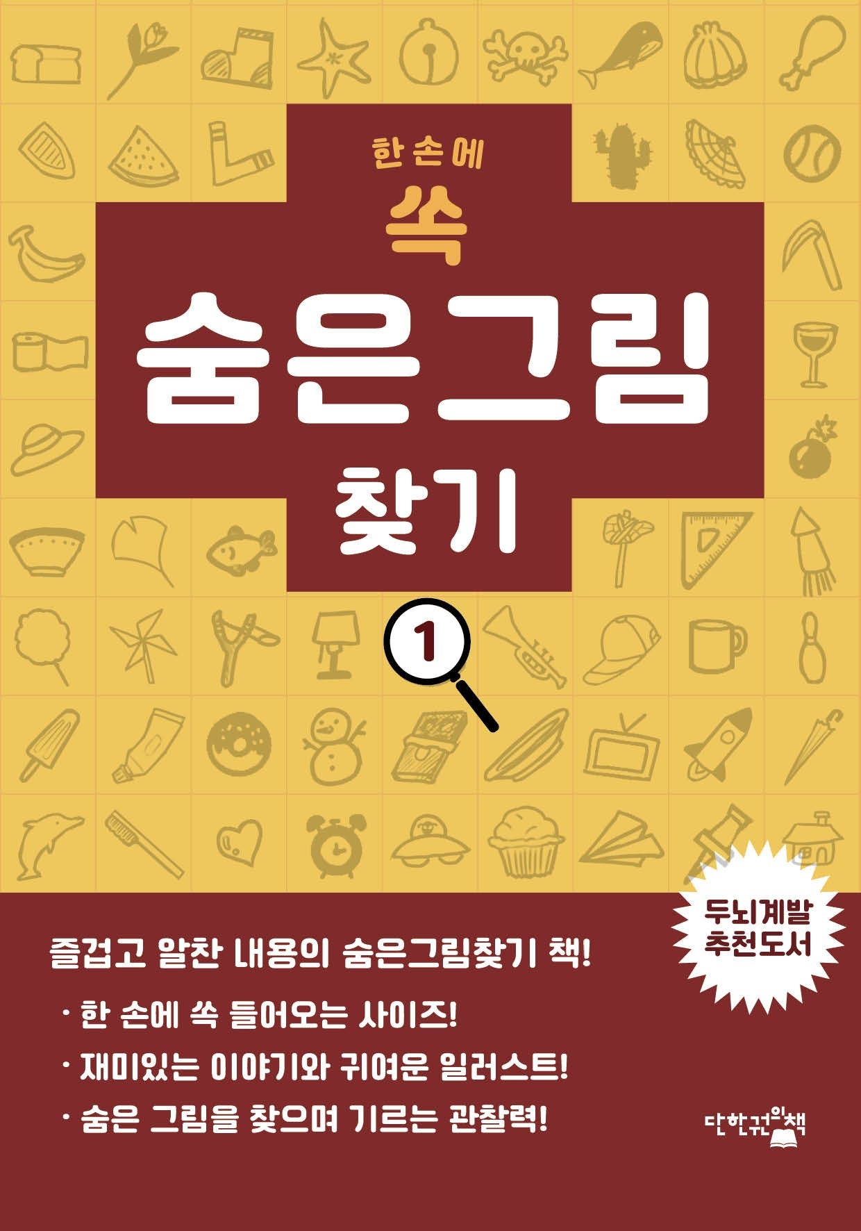 한 손에 쏙 숨은 그림 찾기
