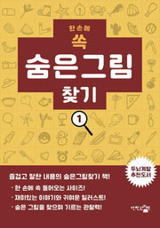 한 손에 쏙 숨은 그림 찾기
