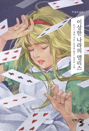 이상한 나라의 앨리스 : 꿈을 심어주는 환상동화(특별보급판)