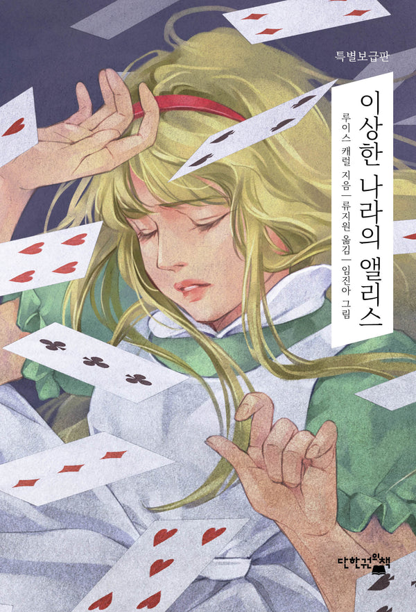 이상한 나라의 앨리스 : 꿈을 심어주는 환상동화(특별보급판)