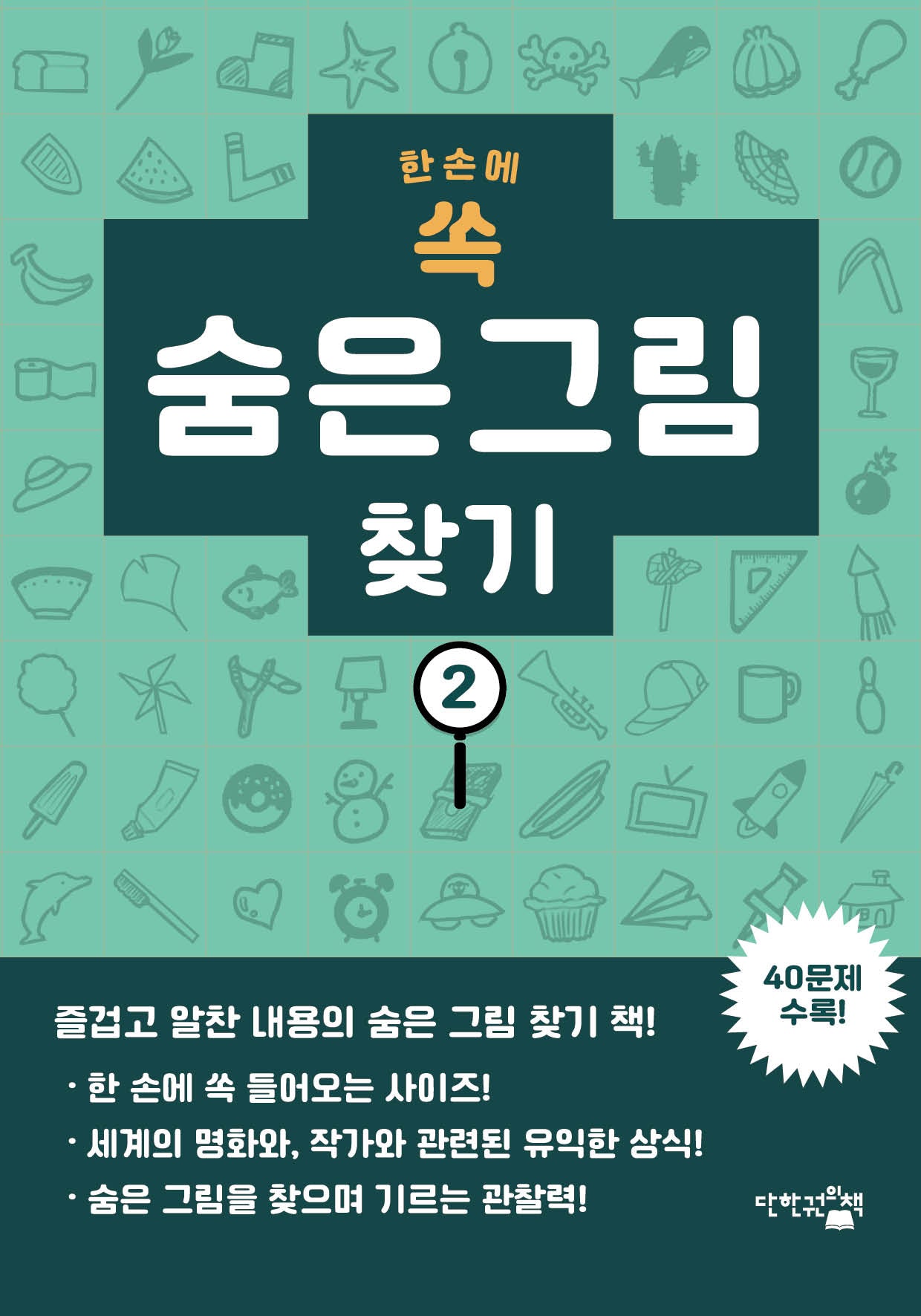 한 손에 쏙 숨은 그림찾기 2