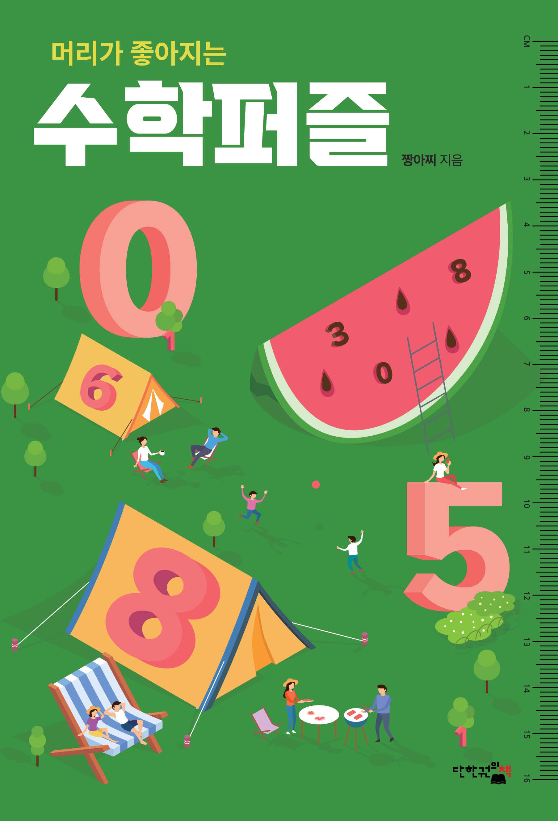 수학퍼즐(머리가 좋아지는)