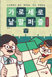 가로세로 낱말 퍼즐: 고급상식 1