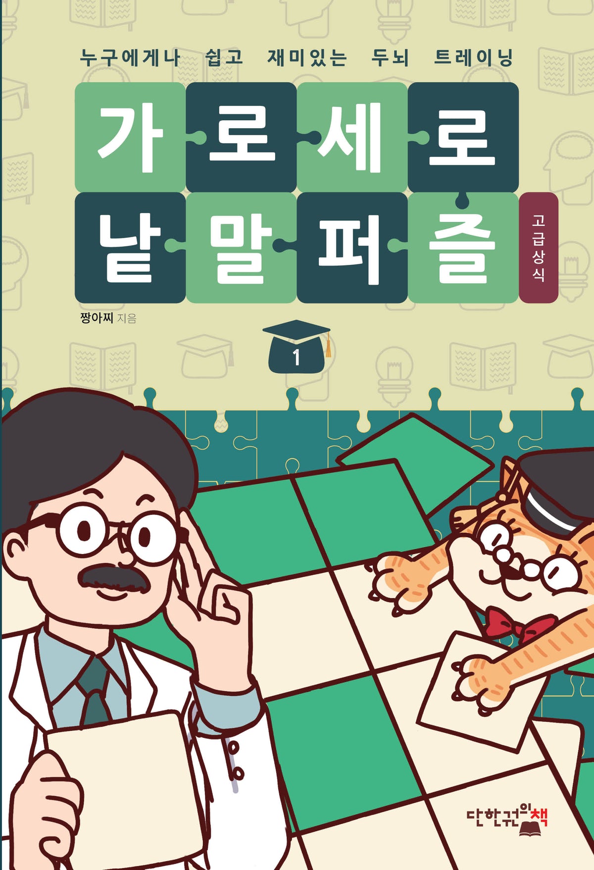 가로세로 낱말 퍼즐: 고급상식 1