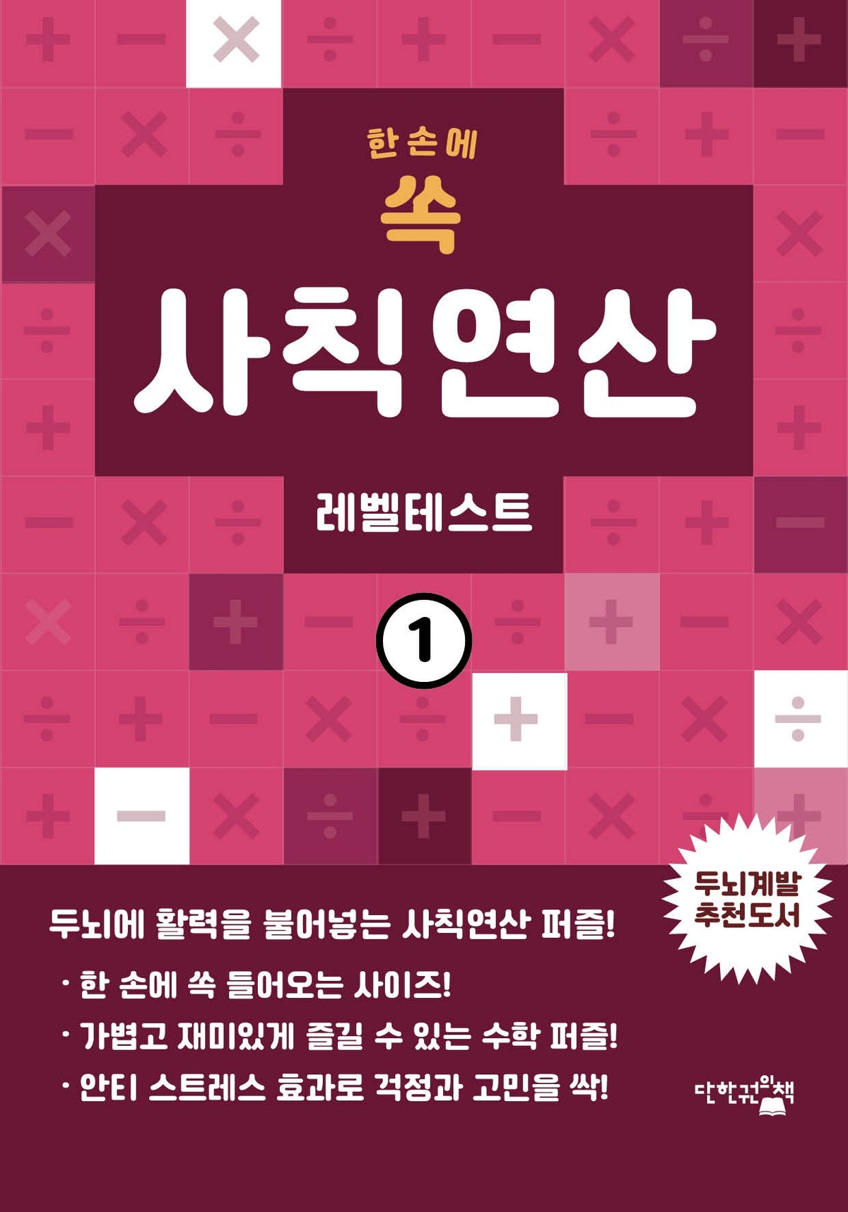 한 손에 쏙 사칙연산 레벨테스트 1