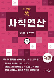 한 손에 쏙 사칙연산 레벨테스트 1