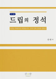 드립의 정석