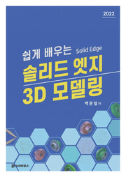 솔리드 엣지 3D 모델링(쉽게 배우는)