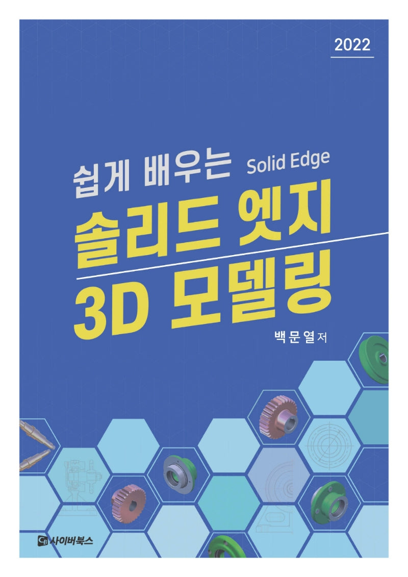 솔리드 엣지 3D 모델링(쉽게 배우는)