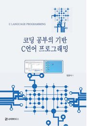 코딩공부의 기반 C 프로그래밍