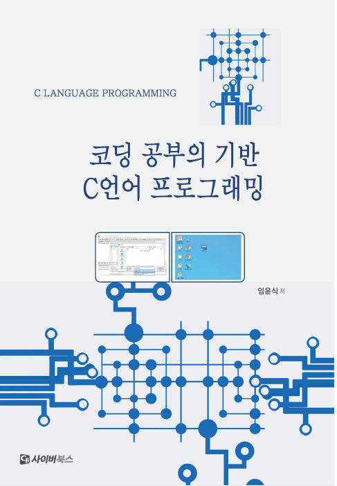 코딩공부의 기반 C 프로그래밍