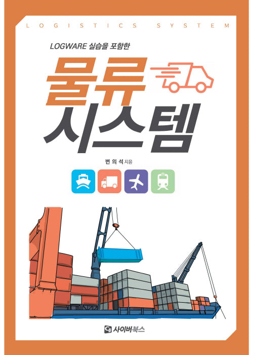 LOGWARE 실습을 포함한 물류시스템