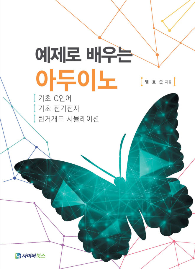 예제로 배우는 아두이노