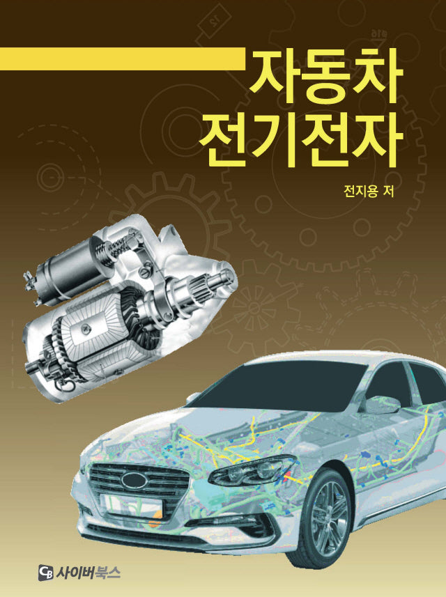 자동차 전기전자