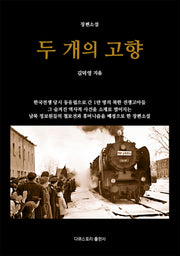 두 개의 고향