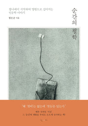 순간의 철학(양장본 Hardcover)