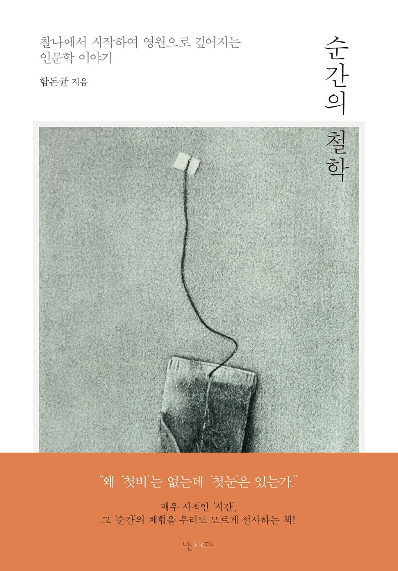 순간의 철학(양장본 Hardcover)
