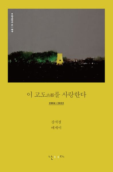 이 고도를 사랑한다(개정증보판)(걸어본다 2: 경주)