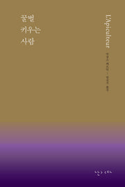 꿀벌 키우는 사람(양장본 Hardcover)