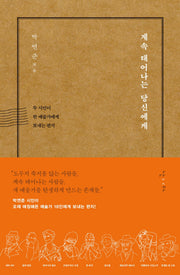 계속 태어나는 당신에게
