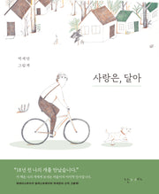 사랑은, 달아(양장본 Hardcover)