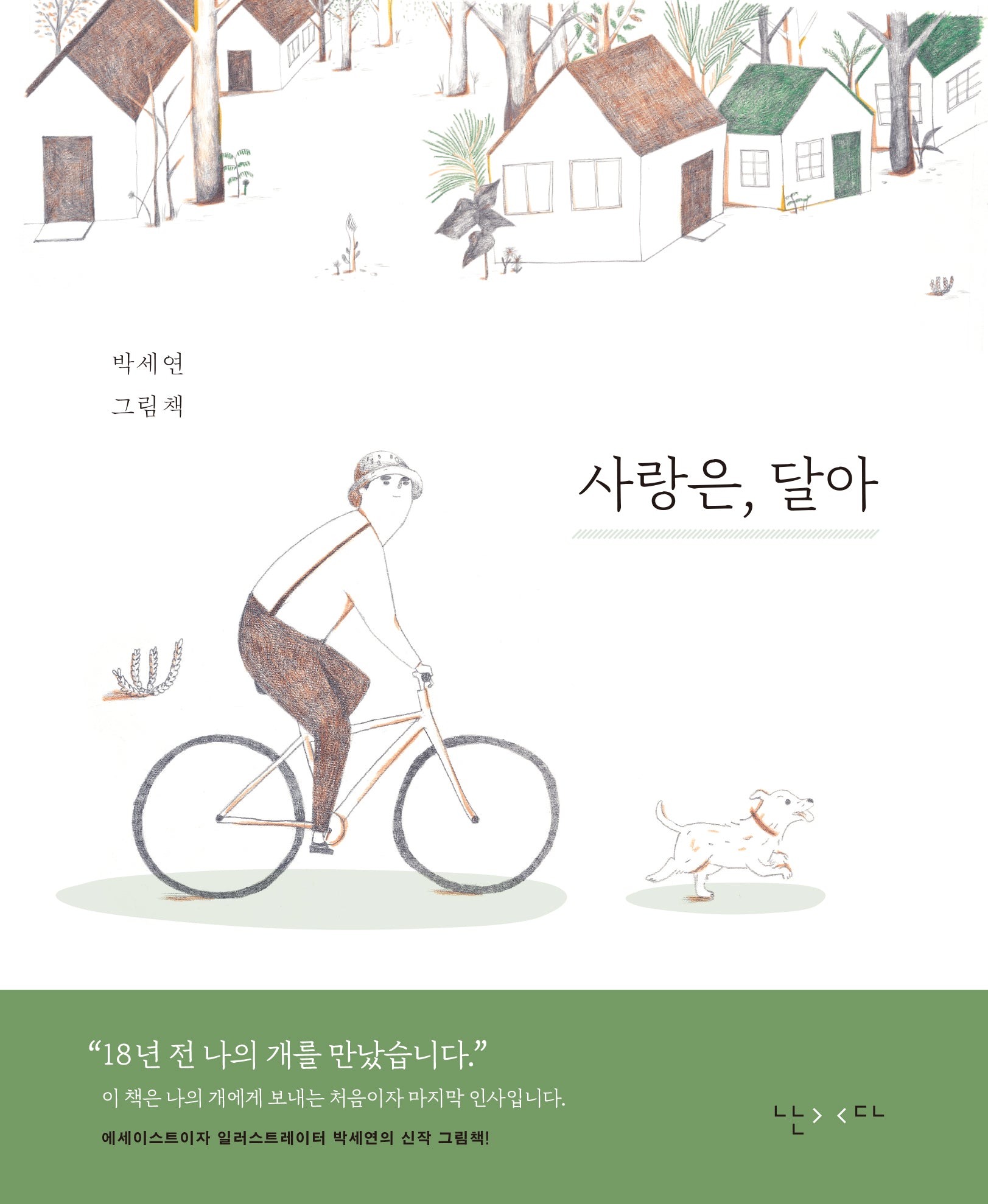 사랑은, 달아(양장본 Hardcover)
