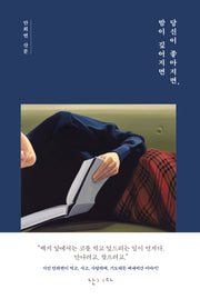 당신이 좋아지면, 밤이 깊어지면(양장본 Hardcover)
