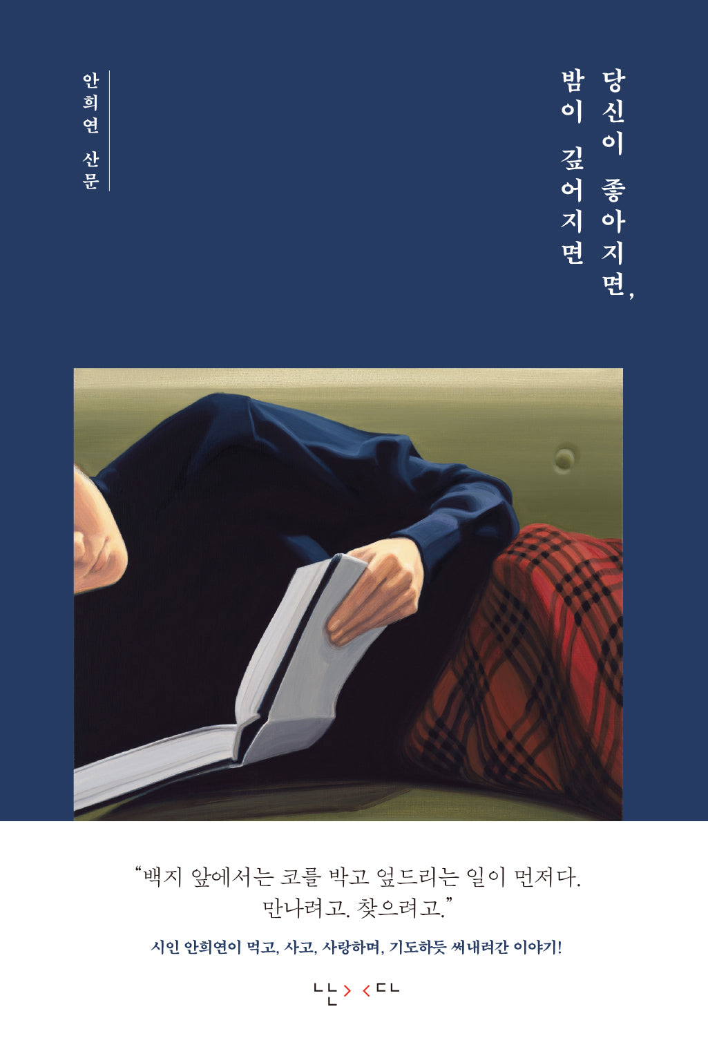 당신이 좋아지면, 밤이 깊어지면(양장본 Hardcover)