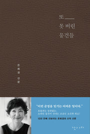 또 못 버린 물건들(양장본 Hardcover)