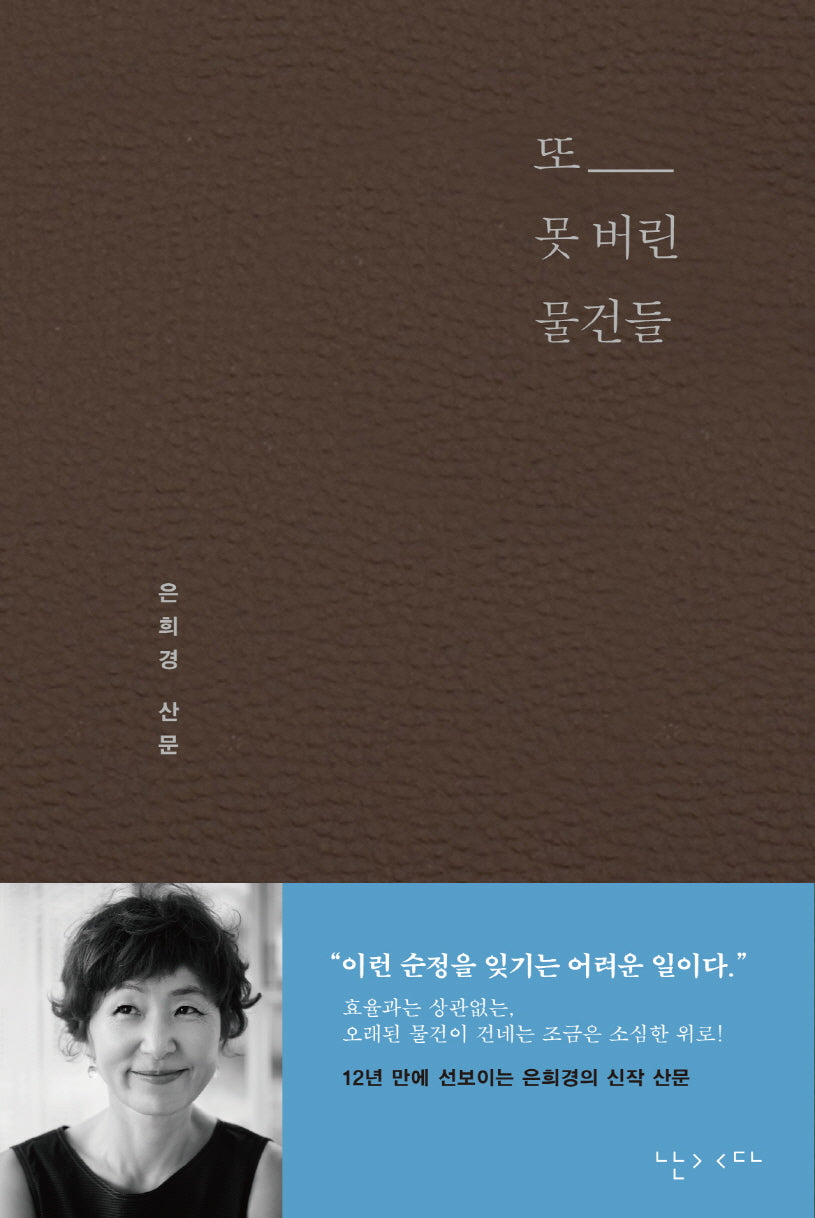 또 못 버린 물건들(양장본 Hardcover)
