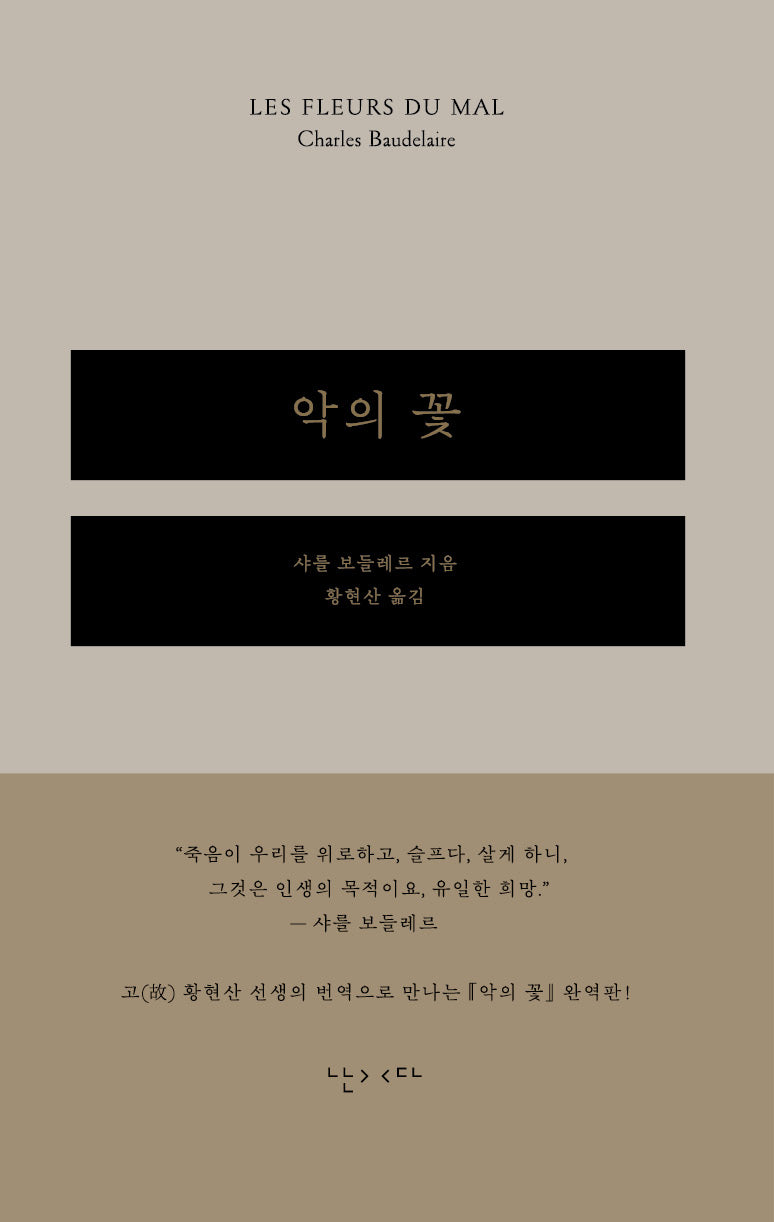 악의 꽃(양장본 Hardcover)