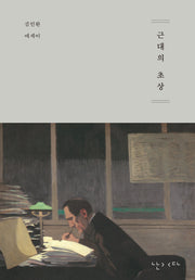 근대의 초상(양장본 Hardcover)