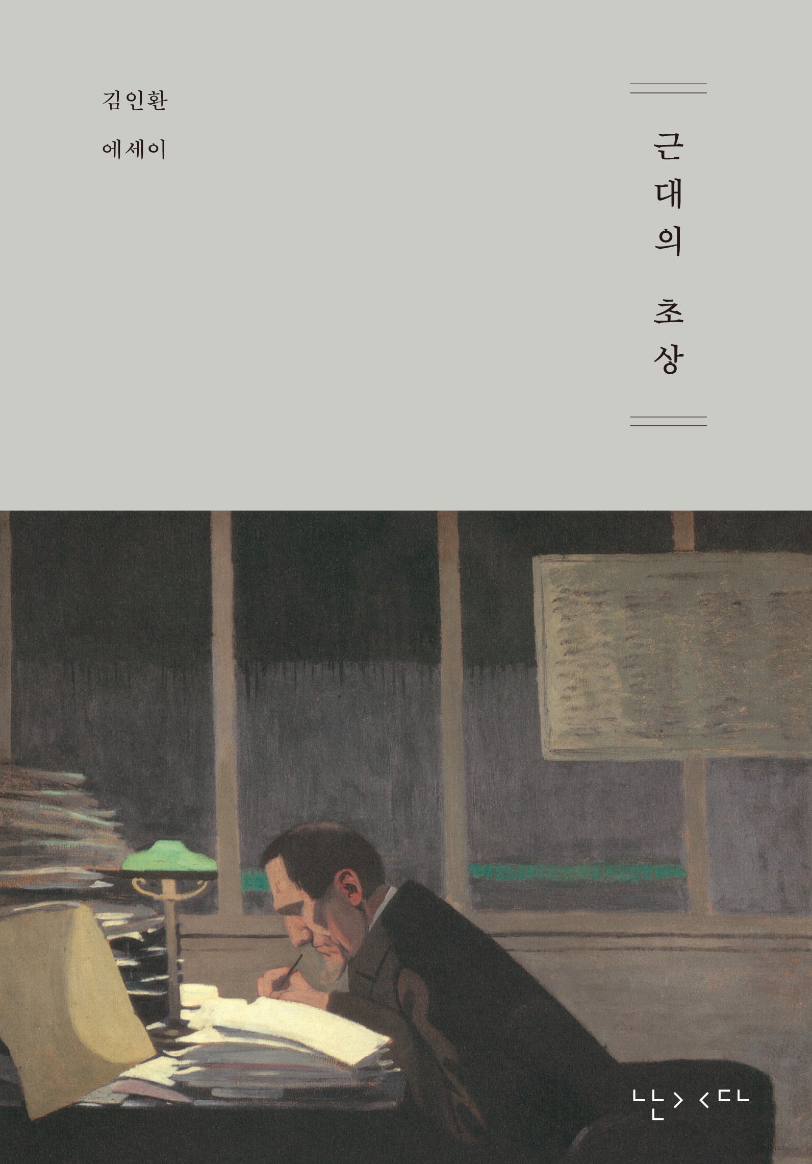 근대의 초상(양장본 Hardcover)