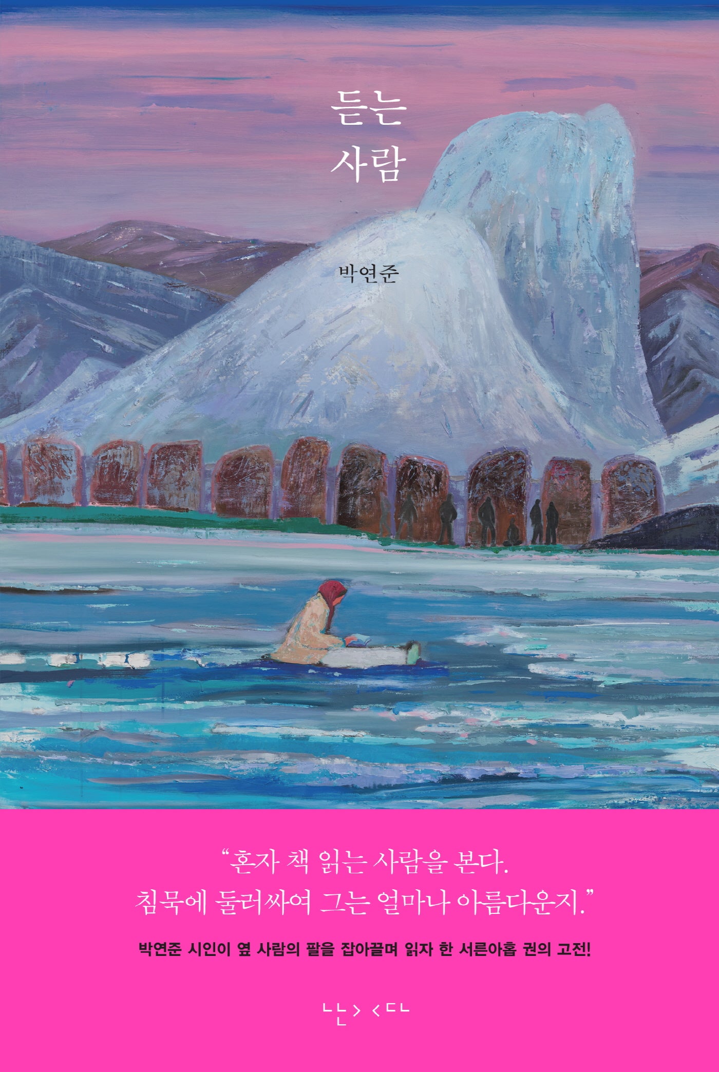 듣는 사람(양장본 Hardcover)