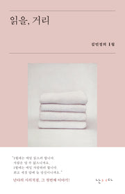 읽을, 거리(시의적절 1)
