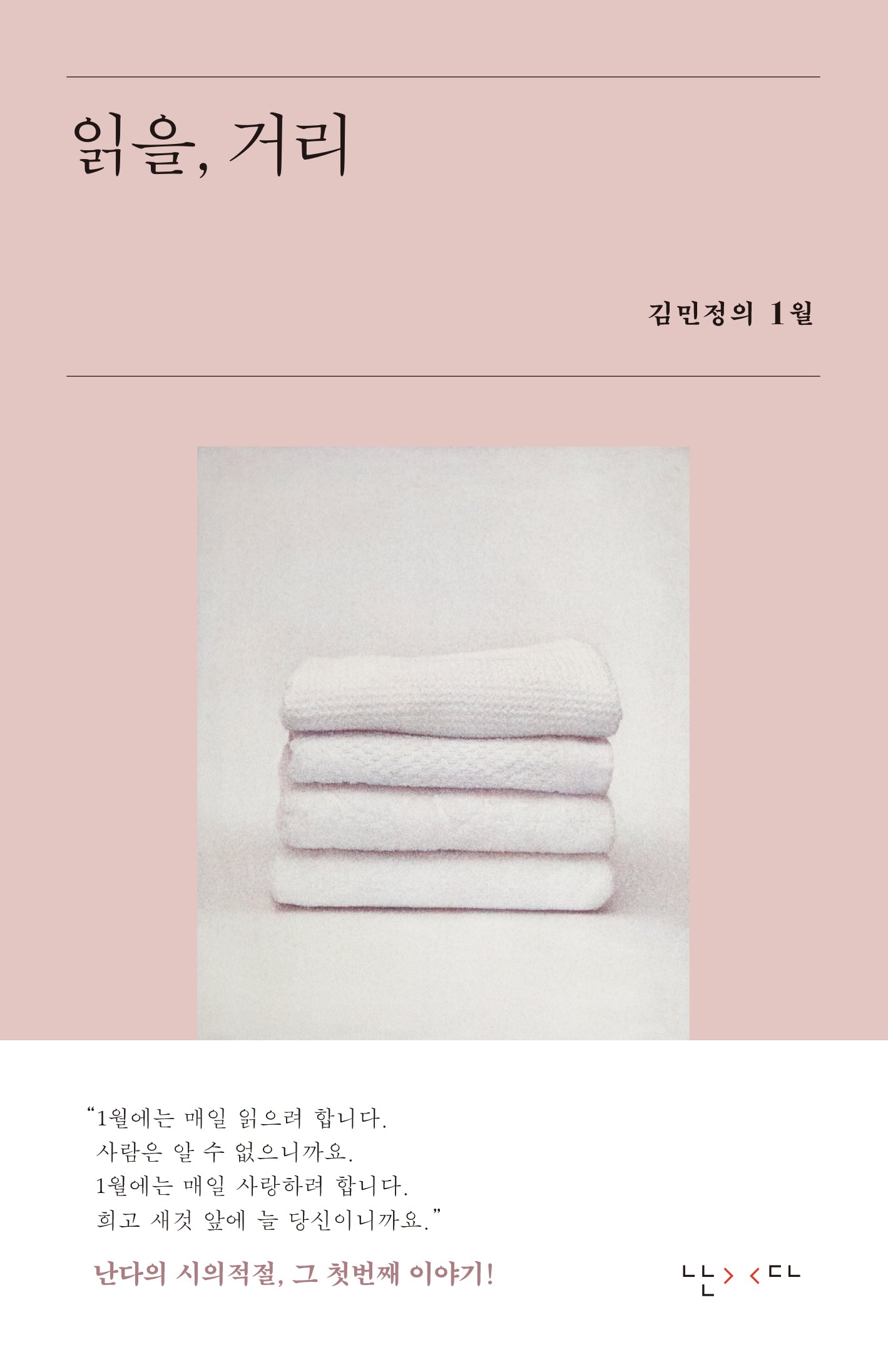 읽을, 거리(시의적절 1)