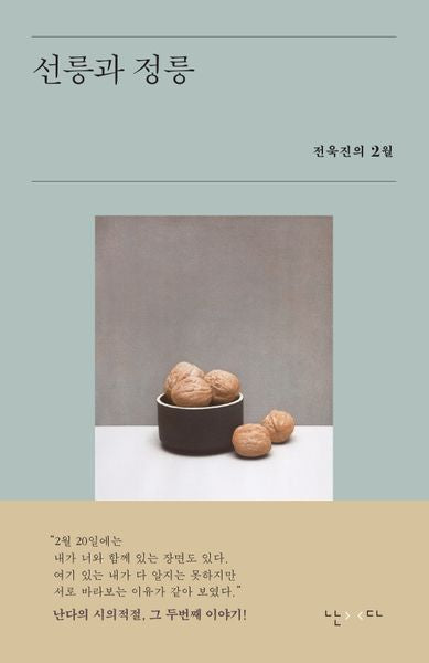 선릉과 정릉(시의적절 2)