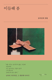이듬해 봄(시의적절 3)