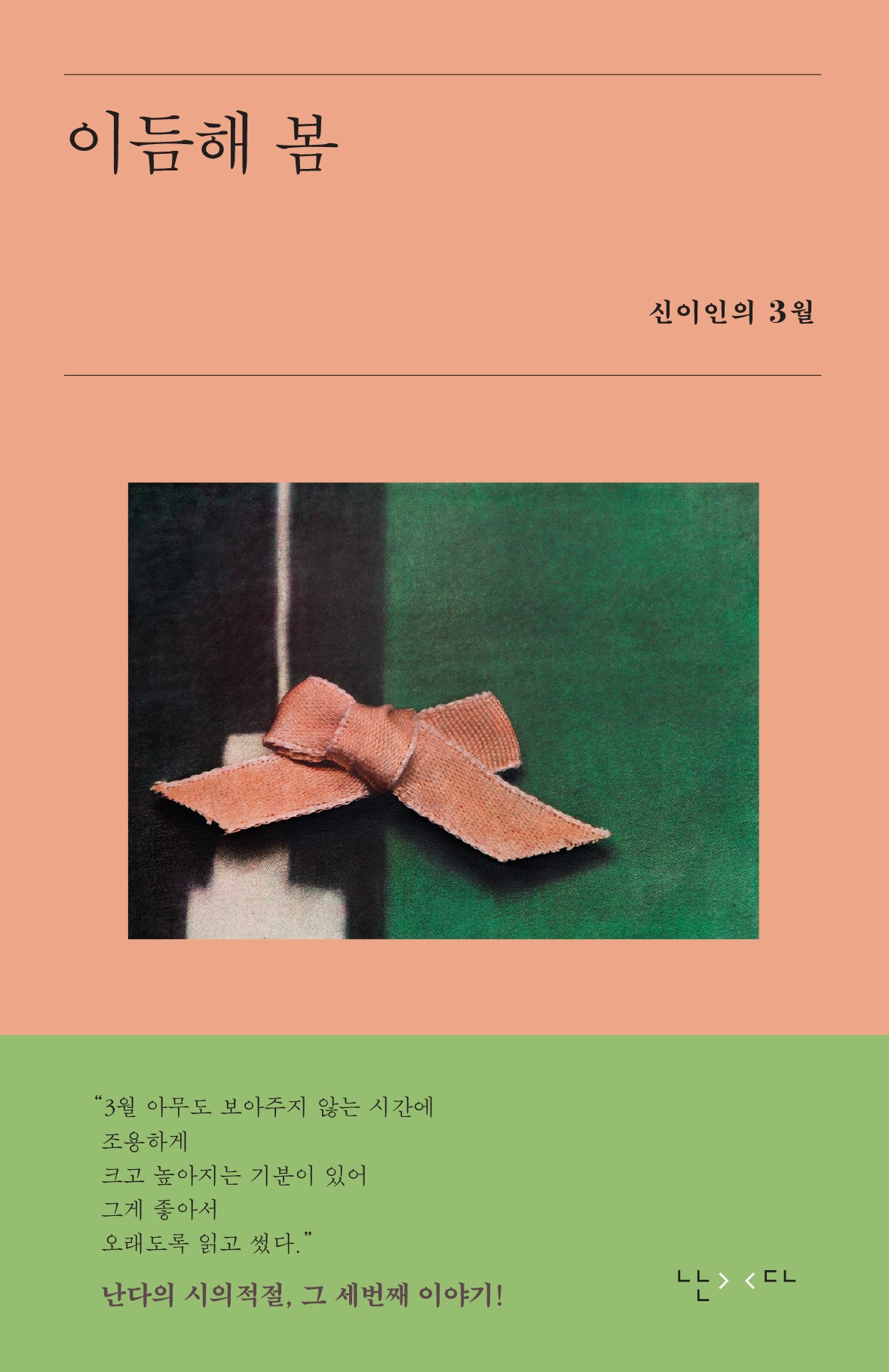이듬해 봄(시의적절 3)
